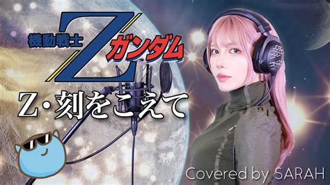 【機動戦士zガンダム】鮎川麻弥 Ζ・刻をこえて Sarah Cover Gundam Full Youtube