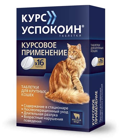 Курс Успокоин для крупных кошек 8 таблеток | Первая ветеринарная аптека ...