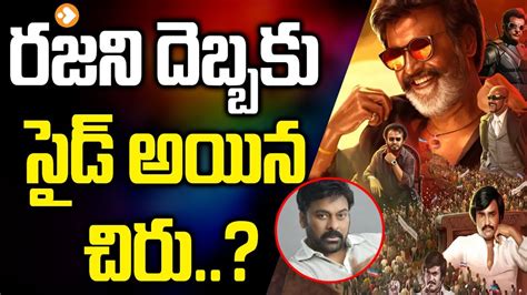 చిరుని దెబ్బ కొట్టిన రజిని Bhola Shankar And Jailer Movies Comparison Rajinikanth Vs