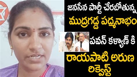 Rayapati Aruna Request Pawan Kalyan About Mudragada Joins Janasena