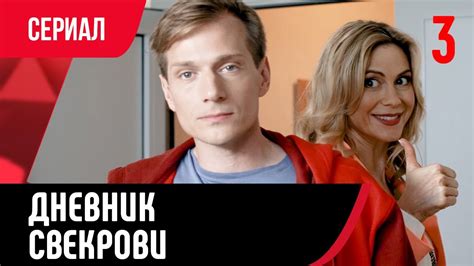 💖 Дневник свекрови 3 серия (Сериал, Мелодрама) смотри онлайн бесплатно ...