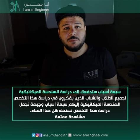 كمهندس ميكانيكي يتم طرح السؤال التالي عليّ كثيراً، ما الذي دفعك إلى