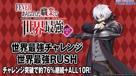 【pフィーバーありふれた職業で世界最強 Light Ver 】世界最強チャレンジ／世界最強rush チャレンジ突破で約76％継続 All10r 【パチンコ】【パチスロ】【新台動画