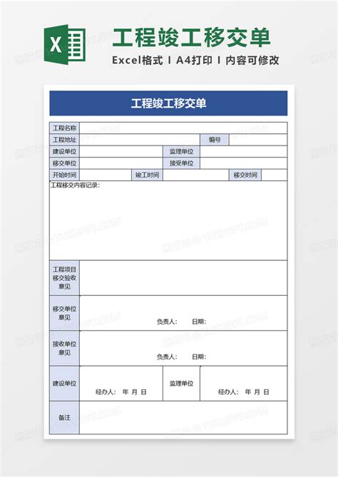 工程竣工移交单excel模板下载移交图客巴巴