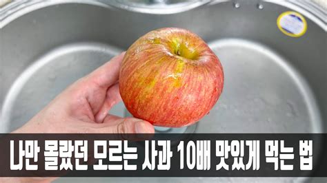 맛 없는 사과 10배 맛있게 먹는 방법 과일 가게 사장님이 비법을 알려줘 옆집 아이도 두 접시를 먹었습니다 Youtube