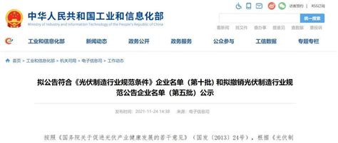 重磅！工信部公布第十批光伏规范条件企业名单！ 公告 制造 公示