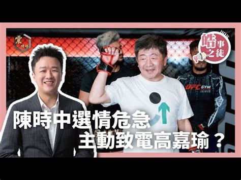 震傳媒z Media 震撼頻道 【震傳媒｜李正皓 皓事之徒2 0】ep18 1 陳時中選情危急主動致電高嘉瑜？｜20220916 主持人：李正皓