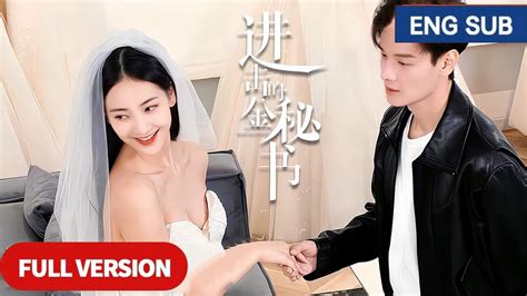 【全集】💘 替身戀愛！ 為幫姐姐報仇，假秘書與真霸總開啟極限拉扯《進擊的金秘書 Jin Secretary》 Youtube