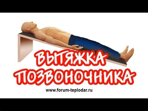 Вытяжка позвоночника - YouTube