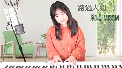 郁可唯《 路過人間 》 Miss M 翻唱cover Cc字幕 Youtube