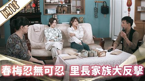 《好戲回甘》市井豪門 Ep159 春梅忍無可忍 里長家族大反擊 Youtube