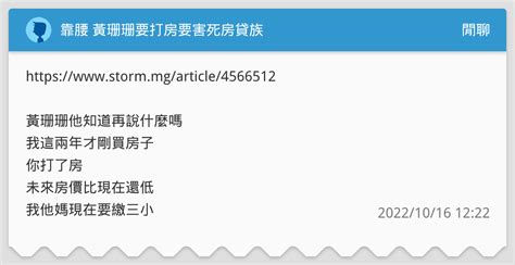 靠腰 黃珊珊要打房要害死房貸族 閒聊板 Dcard