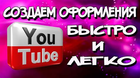 создание шапки для youtube - YouTube