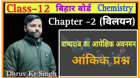 विलयन पार्ट 4 वाष्प दाब का आपेक्षिक अवनमन आंकिक प्रश्न Youtube