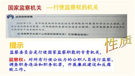 初中政治 道德与法治人教部编版八年级下册国家监察机关课文ppt课件 教习网课件下载