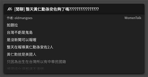 閒聊 整天黃仁勳孫安佐夠了嗎 看板 Womentalk Mo Ptt 鄉公所
