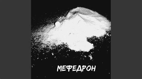 Мефедрон - YouTube