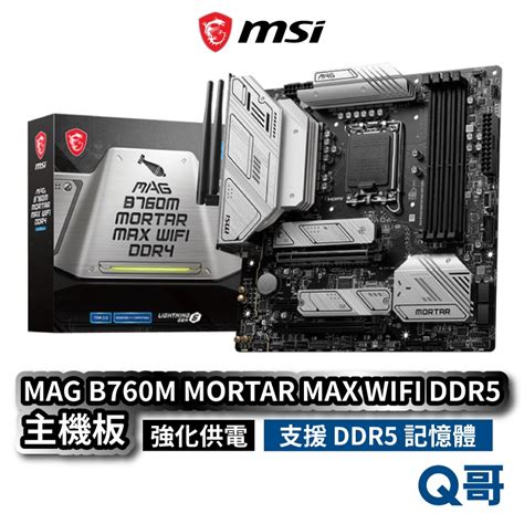 MSI 微星 MAG B760M MORTAR MAX WIFI DDR5 主機板 LGA1700腳位 MSI324 蝦皮購物