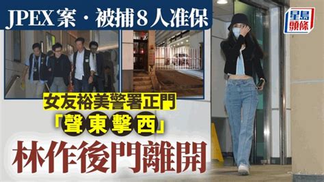 Jpex案｜林作准30萬元保釋 警署後門離開 女友裕美行正門「聲東擊西」 星島日報