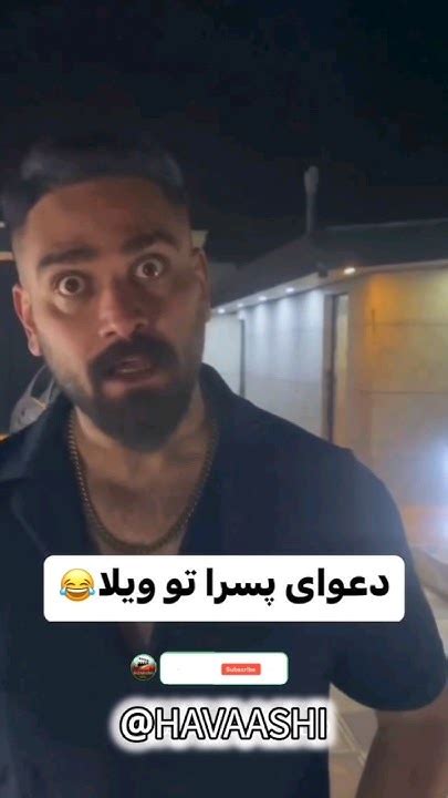 دعوای پسرا تو ویلا😂 Youtube