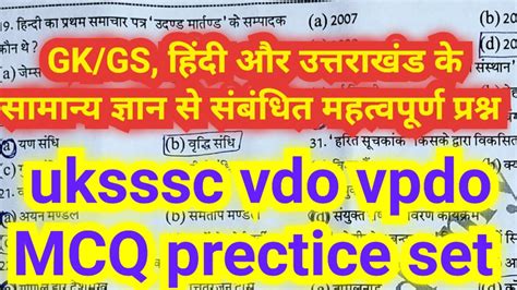 uksssc vdo vpdo MCQ prectice setGK GS Hindi uttrakhand समनय जञन