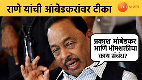 Narayan Rane प्रकाश आंबेडकर आणि भीमशक्तीचा संबंध काय नारायण राणे