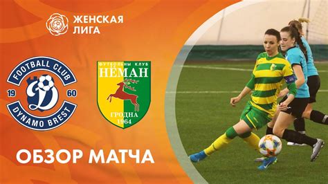 Видеообзор матча Динамо-Брест - Неман. Женская лига Беларуси - YouTube