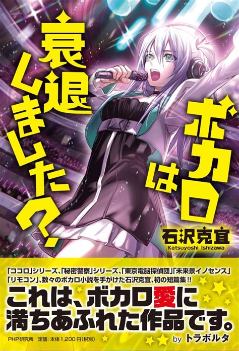 ボカロ業界のリアルを描く、ボカロ愛にあふれたボカロ小説『ボカロは衰退しました？』 ダ・ヴィンチweb