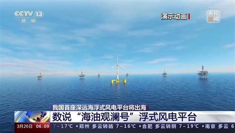 我国首座深远海浮式风电平台将出海中国机器人网