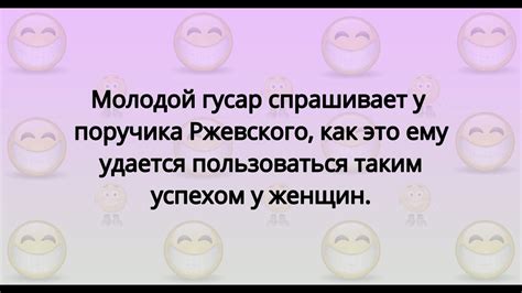 Про поручика Ржевского #анекдот #anekdot #152 - YouTube