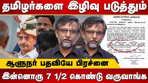 Thirumurugan Gandhi Press Conference TN Governor RN Ravi May 17