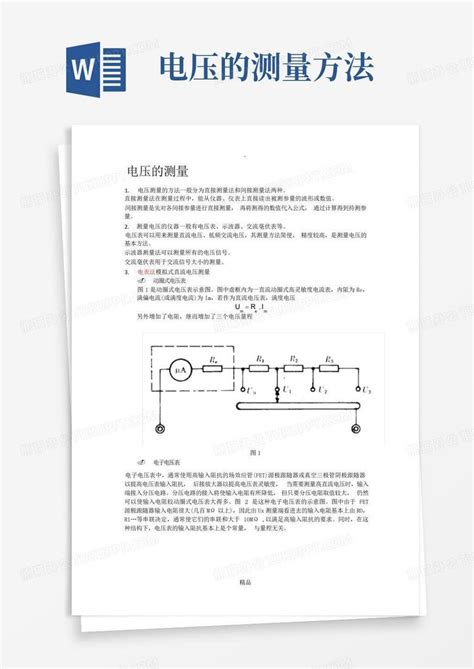 电压的测量方法word模板下载编号qwawnzwr熊猫办公