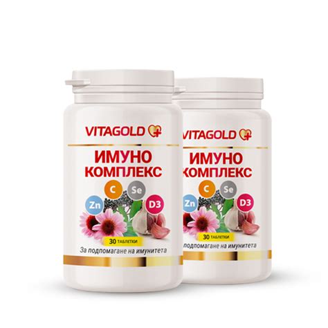 2-бр.-Имуно-Комплекс.jpg – Vitagold