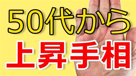 【手相】50代以降に運が爆上げ！超絶最高な大器晩成手相はこれだ！！【手相鑑定 56】ココナラ Coconala Youtube