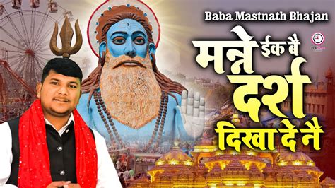 मन्ने ईक बै दर्श दिखा दे नै बाबा मस्तनाथ भजन 2024 Baba Mastnath