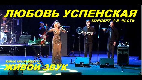 ЛЮБОВЬ УСПЕНСКАЯ. КОНЦЕРТ В ЧЕЛЯБИНСКЕ - 06.12.2017. 1 ЧАСТЬ. - YouTube