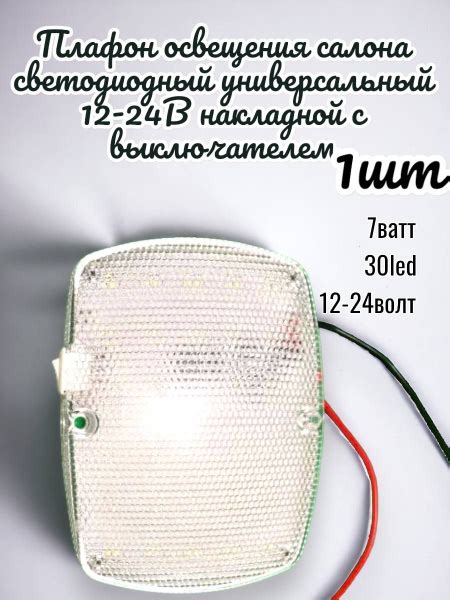 Плафон освещения салона светодиодный универсальный 12-24В накладной с ...