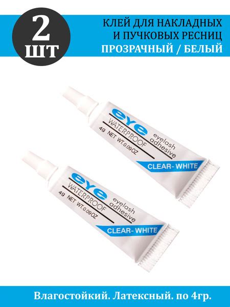 EYE / Набор 2 шт. / Клей для накладных, пучковых ресниц и страз. Цвет ...