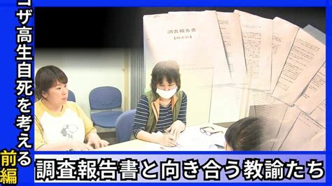 コザ高生自死を考える 前編「何がaさんを追い詰めたのか 調査報告書と向き合う教諭たち」 Tbs News Dig