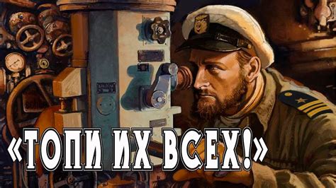 Страницы истории. Топи их всех ! - YouTube