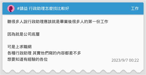 請益 行政助理怎麼找比較好 工作板 Dcard