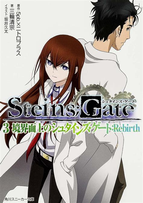 「steins；gate3 境界面上のシュタインズ・ゲート：rebirth」 三輪 清宗 角川スニーカー文庫 Kadokawa