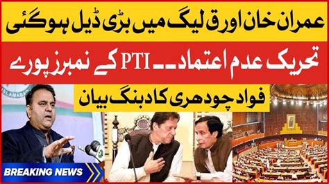 Imran Khan Aur PMLQ Bari Deal Hogai Fawad Chaudhry Statement No