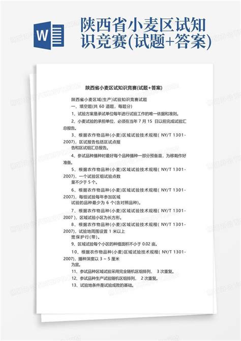 陕西省小麦区试知识竞赛试题答案word模板下载编号lexexkev熊猫办公