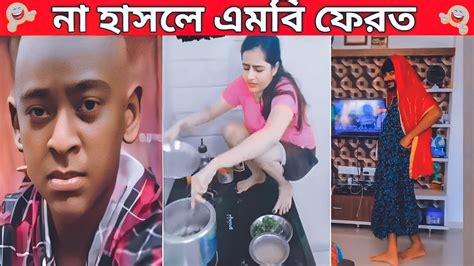 দেখলে শুধু বিনোদন পাবেন 😂🤣।অস্থির বাঙালির করা হাস্যকর কর্মকান্ড। পর্ব