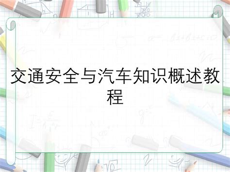 交通安全与汽车知识概述教程word文档在线阅读与下载无忧文档