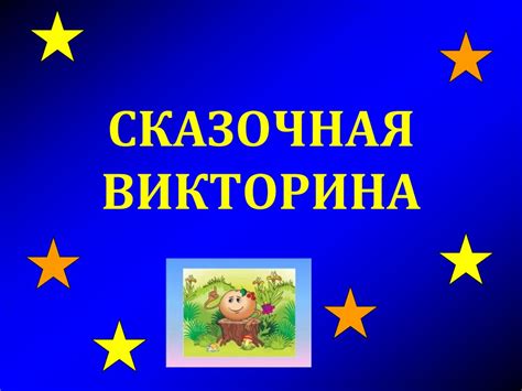 Сказочная викторина - презентация онлайн