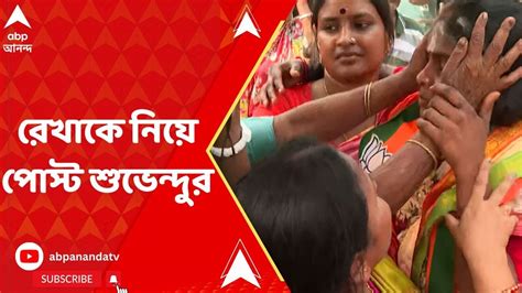 Suvendu Adhikari বিজেপি প্রার্থী রেখা পাত্র সন্দেশখালিতে ফিরতেই পোস্ট