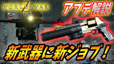 【ワールドウォーz アップデート解説】大型アプデ！新ジョブに新武器！そして完全クロスプレイがやってくる！！【world War Z ゲーム