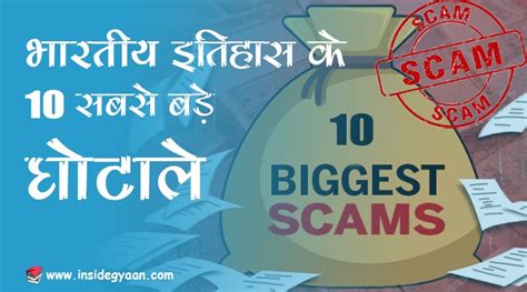 भरत क 10 सबस बड घटल Top 10 Biggest Scams In India Inside Gyaan